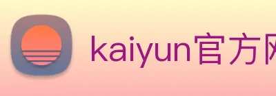 kaiyun官方网站登录入口 logo